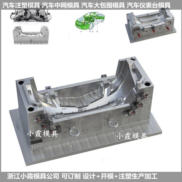 開(kāi)模定制中網(wǎng)模具汽車(chē)內(nèi)飾模具開(kāi)模成本