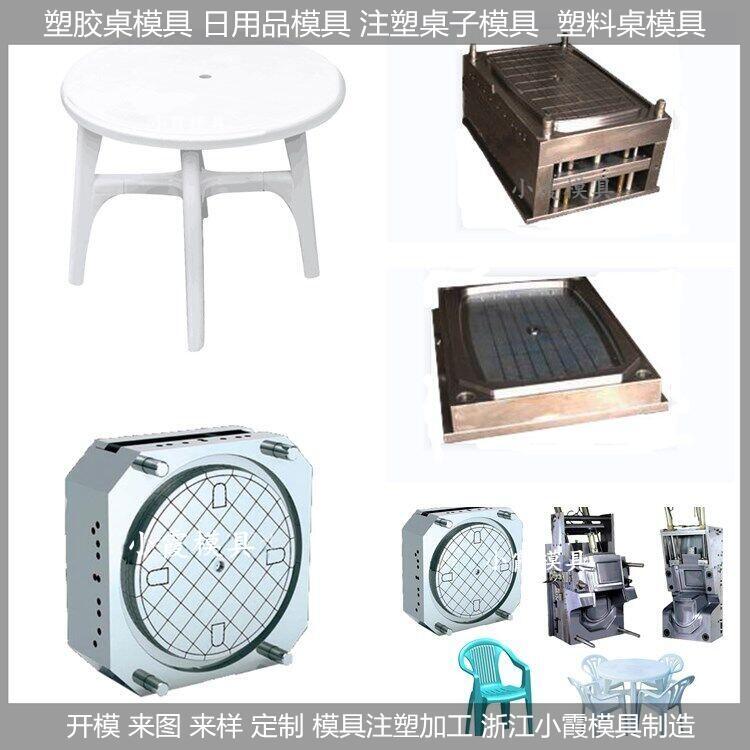 新塑料模具/桌子模具/桌子/模