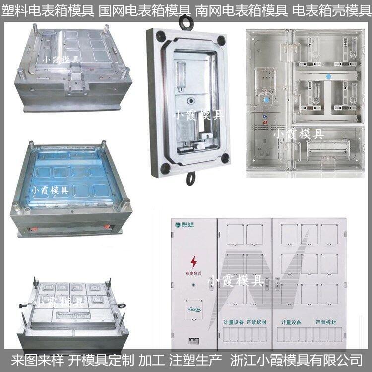 做模具制造三相八電表箱模具設(shè)計(jì)生產(chǎn)