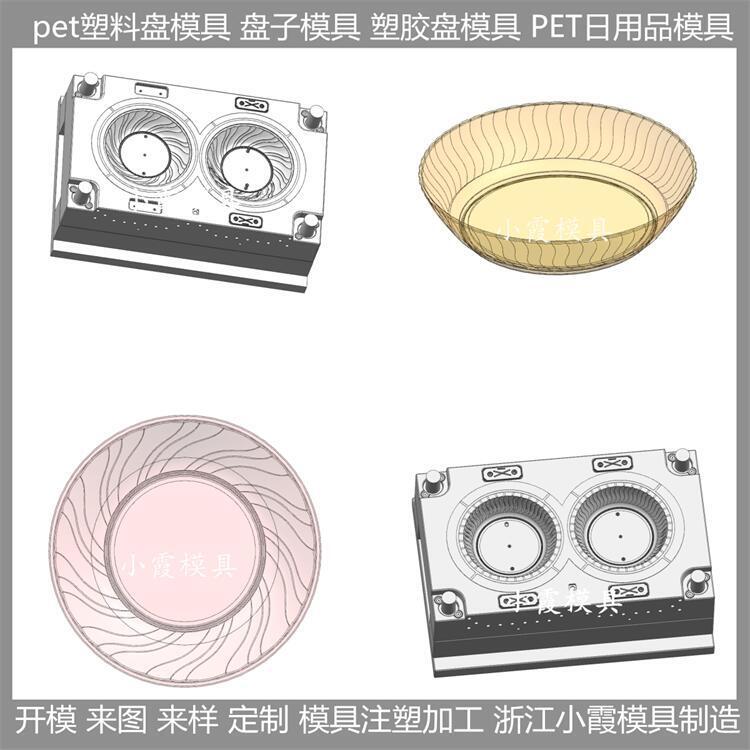 塑料模具 高透明pet塑料盤子模具 透明盤子模具 模具生產廠家