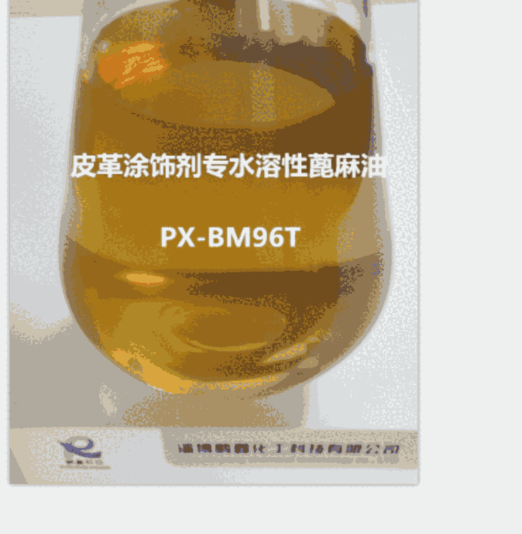 化工助劑，改性蓖麻油PX-BM96