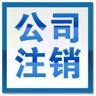 北京公司吊銷轉(zhuǎn)注銷代辦費(fèi)用怎么注銷北京公司