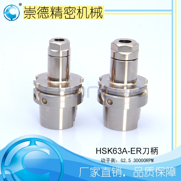 崇德CNC加工刀柄，HSK/ER筒夾高速刀柄  HSK63A-ER16-80