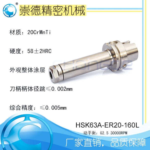 崇德CNC加工刀柄，HSK/ER筒夾高速刀柄   HSK63A-ER20-160