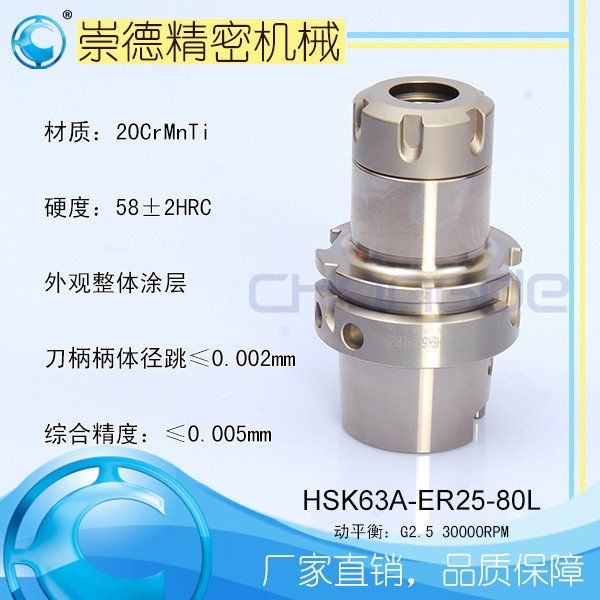 崇德CNC加工刀柄，HSK/ER筒夾高速刀柄   HSK63A-ER25-80