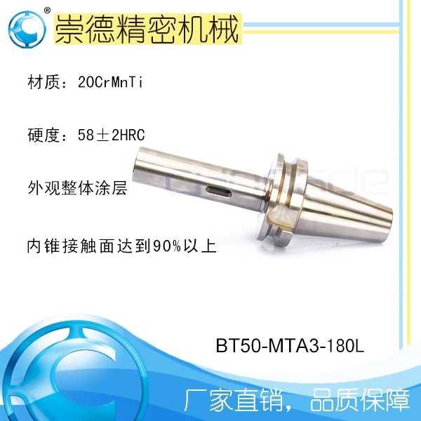 崇德高精數(shù)控刀柄，BT莫氏銑刀柄，BT50-MTA3-180