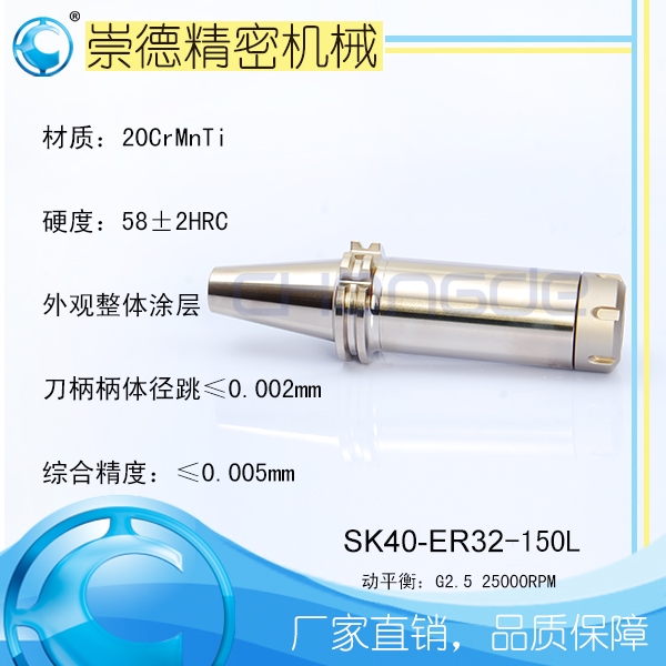 崇德SK/ER筒夾刀柄，高速刀柄SK40-ER32-150