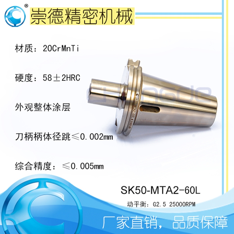 崇德高精數(shù)控刀柄，SK莫氏銑刀柄SK50-MTA2-60