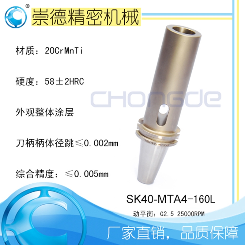 崇德高精數(shù)控刀柄，SK莫氏銑刀柄SK40-MTA4-160