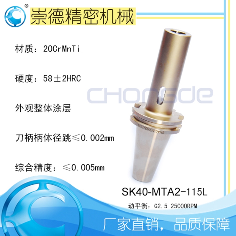 崇德高精數(shù)控刀柄，SK莫氏銑刀柄SK40-MTA2-115