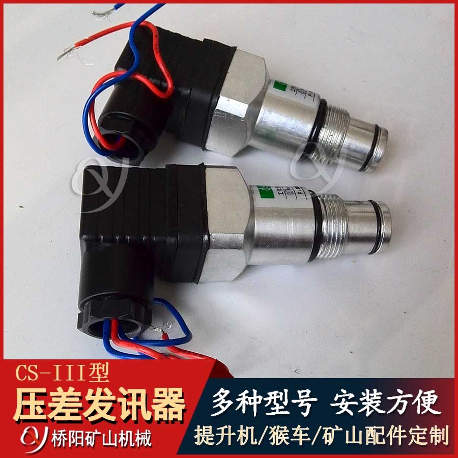 壓差發(fā)訊器CS-III型 液壓站傳感器