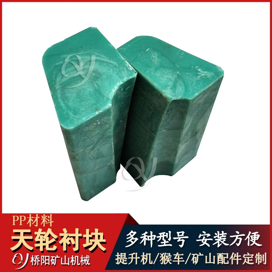 PP礦用天輪襯塊斜插式導(dǎo)向輪襯墊 工業(yè)配件