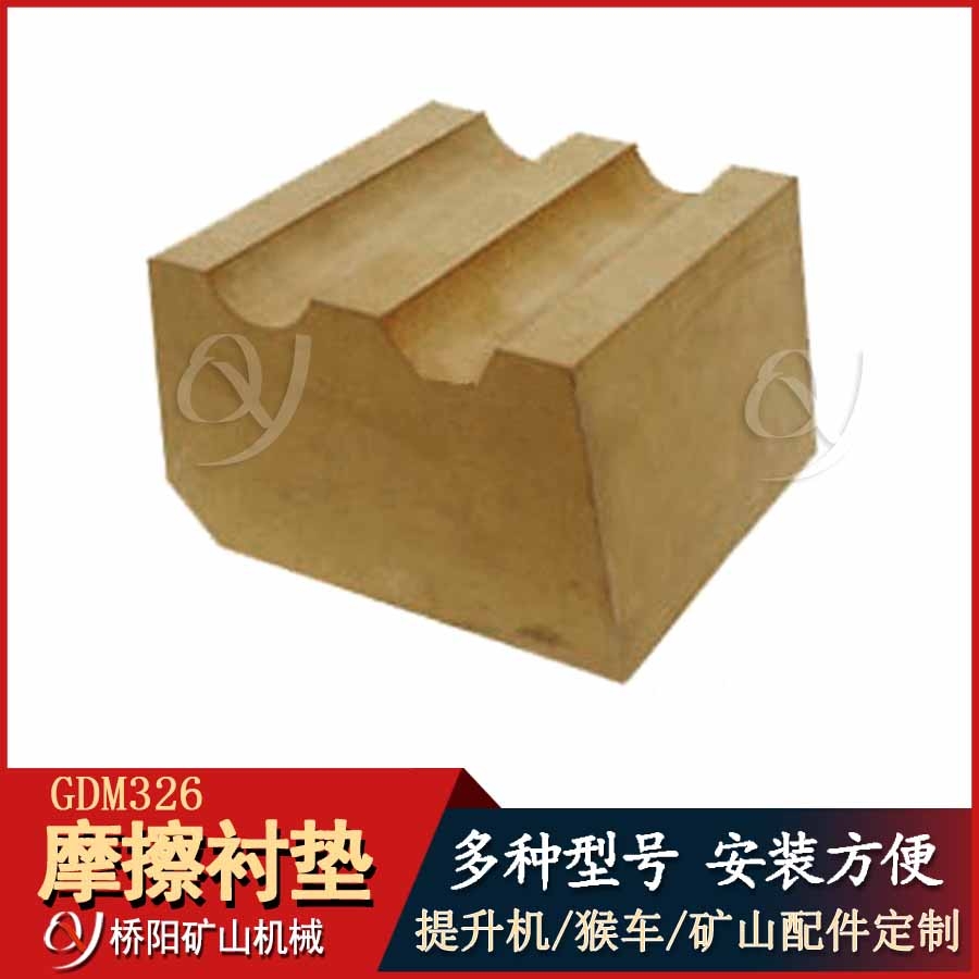 礦用摩擦襯墊GDM326型 提升機(jī)主導(dǎo)輪襯塊