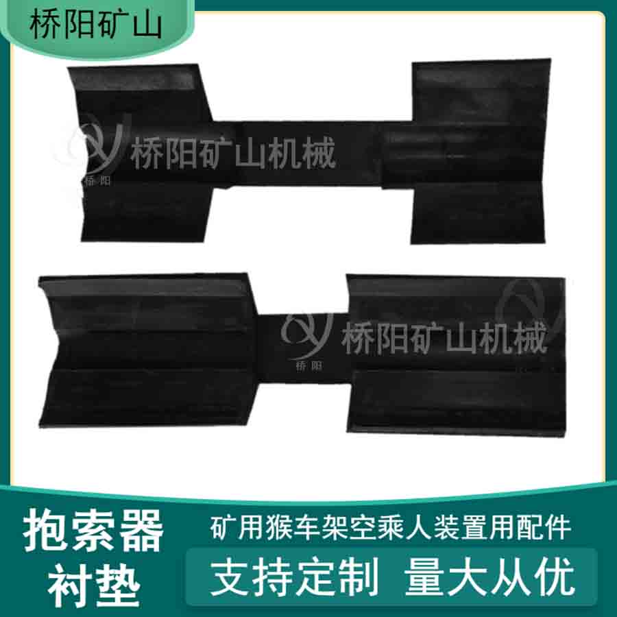 礦井載空乘人裝置用 抱索器襯墊鋼絲繩襯皮22-24