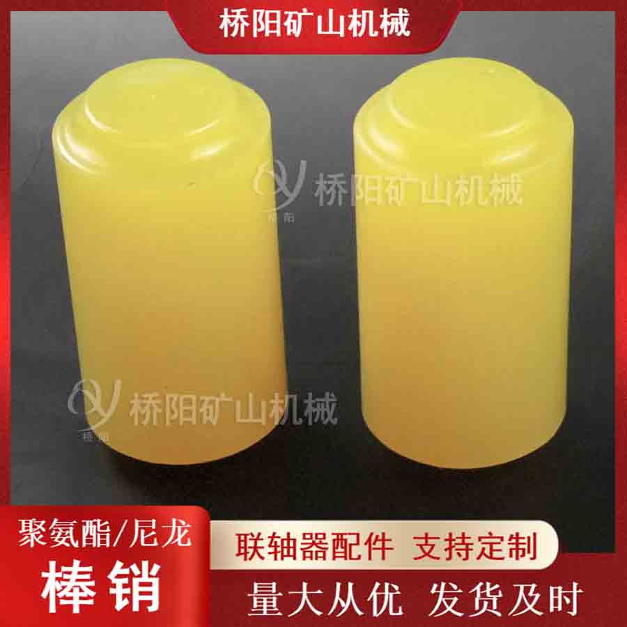 聚氨酯棒銷緩沖柱銷 礦用聯(lián)軸器配件