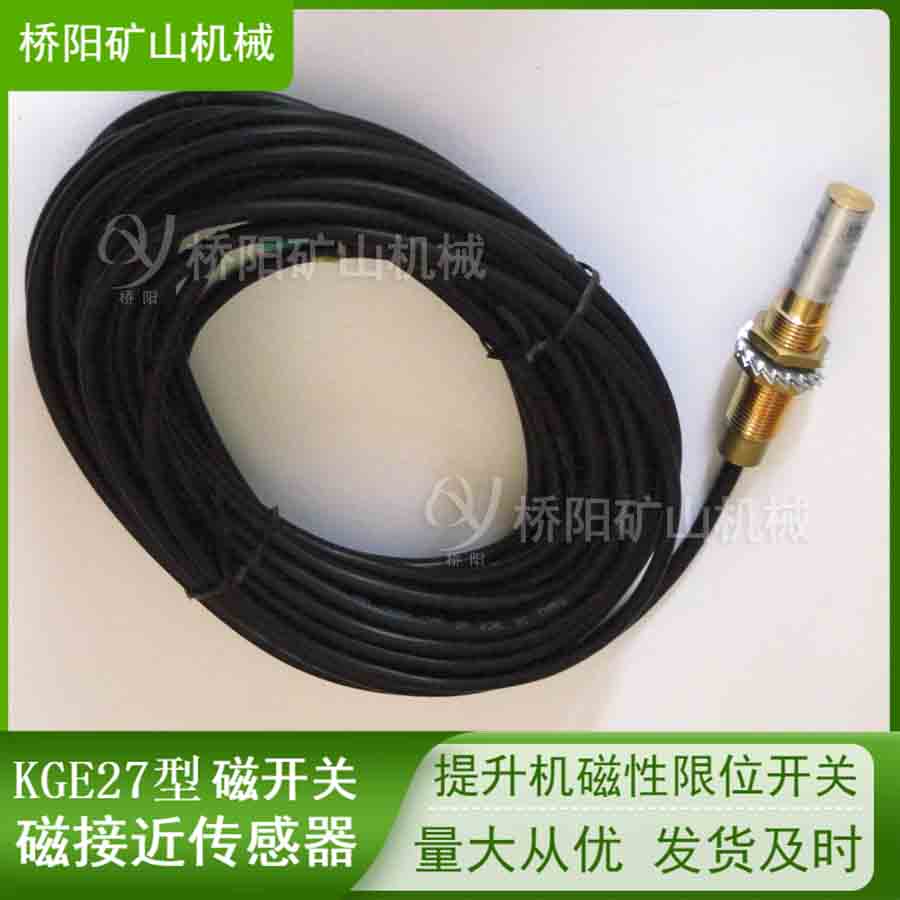 KGE27型磁接近傳感器 過卷保護(hù)開關(guān)