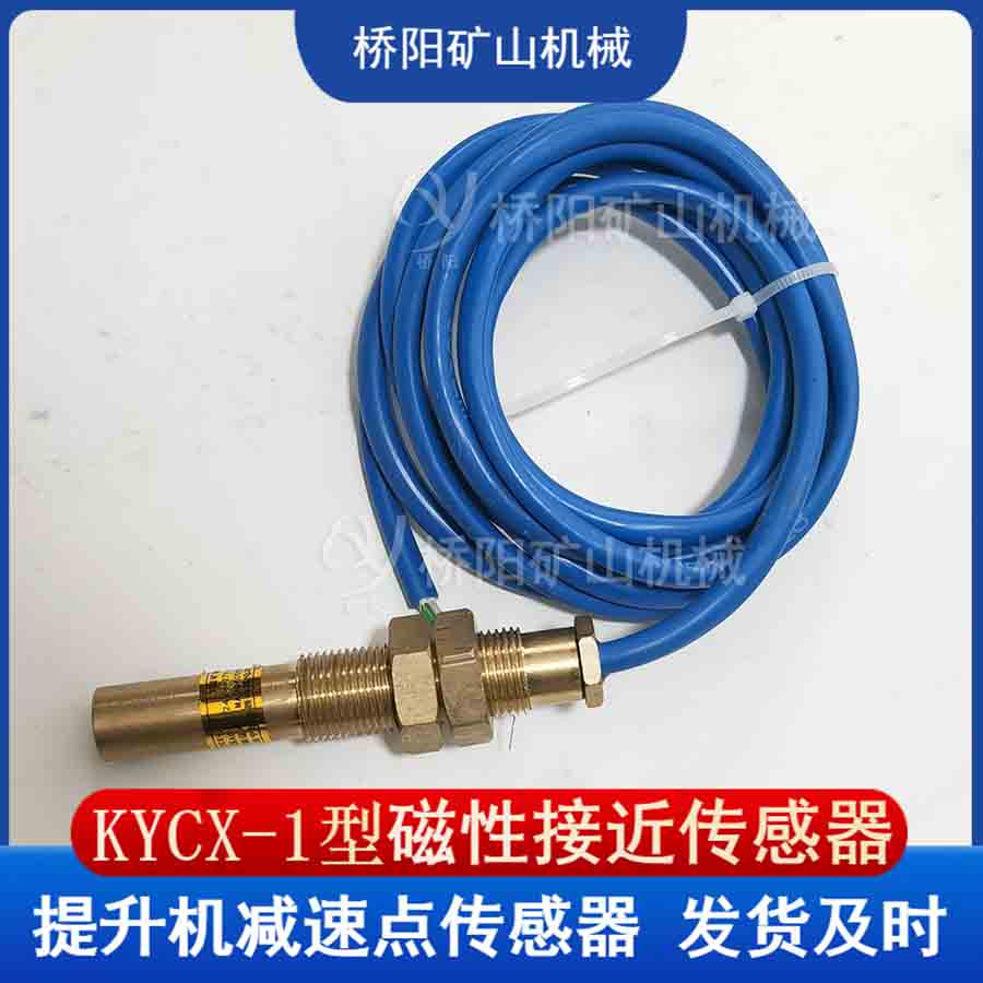 位置檢測用磁限位開關(guān) 提升機KYCX-1型磁接近傳感器