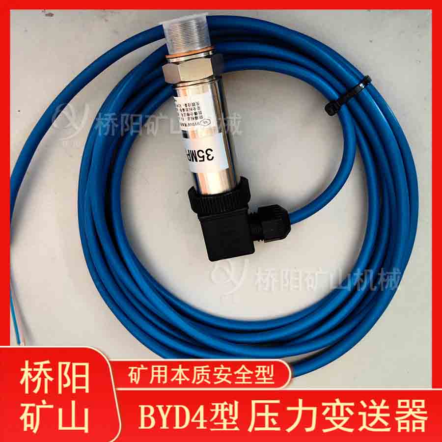 壓力芯片BYD4型壓力變送器 煤礦設備穩(wěn)壓開關電源