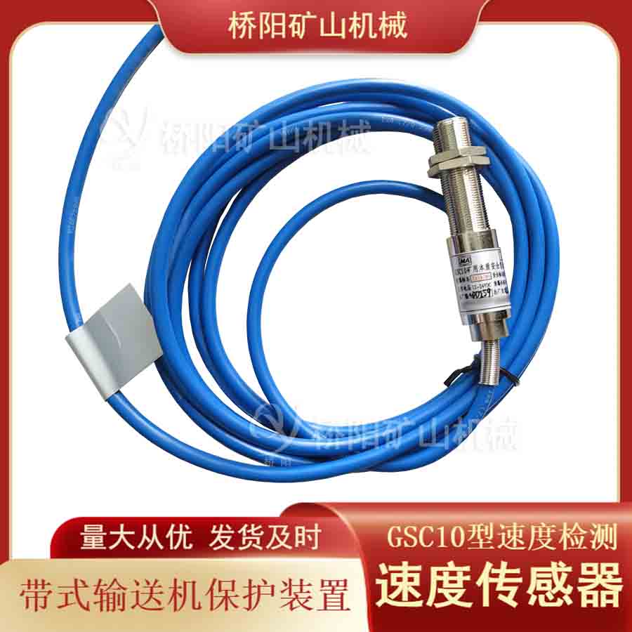 提升機(jī)磁電式本安型GSC10速度傳感器 猴車用帶式輸送機(jī)用配件