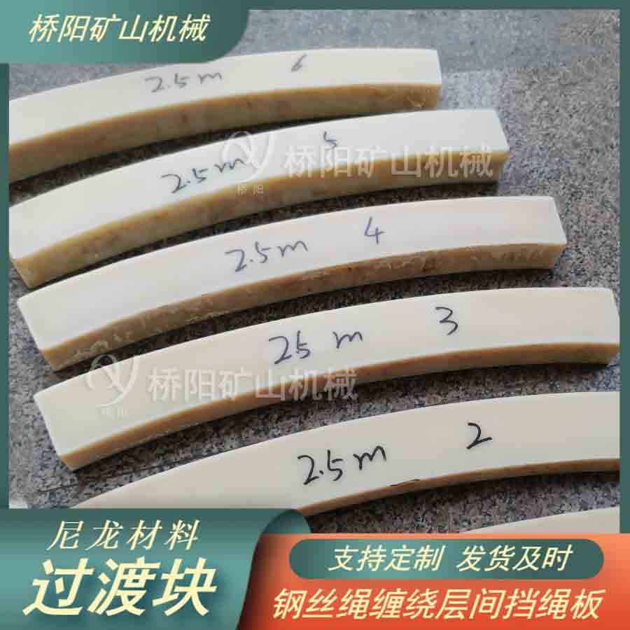 煤礦絞車(chē)滾筒用層間尼龍材料過(guò)渡塊 穩(wěn)定實(shí)現(xiàn)提升機(jī)翻繩過(guò)渡