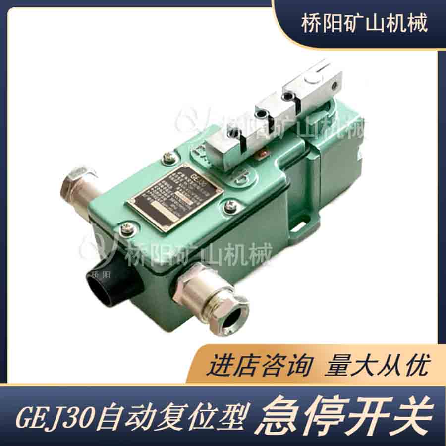 猴車輸送裝置GEJ30型自動急停開關(guān) 煤礦索道機(jī)頭越位保護(hù)裝置