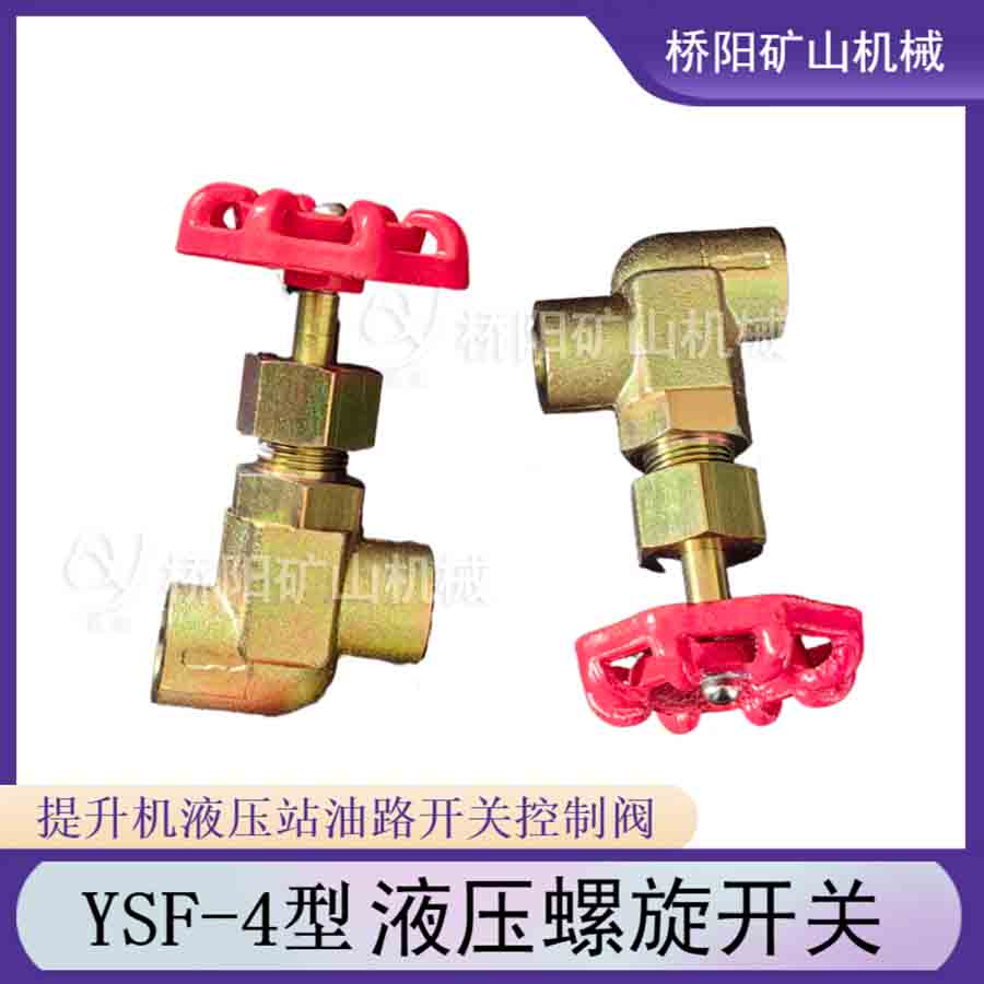 YSF-4液壓螺旋開關 打開關閉管路