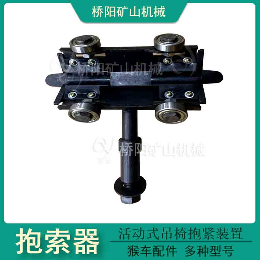 吊椅鋼絲繩連接用設(shè)備 HM-II型活動式抱索器索道配件