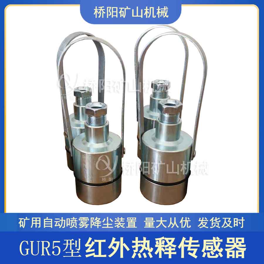 GUR5熱釋紅外傳感器 探測(cè)行人降塵裝置