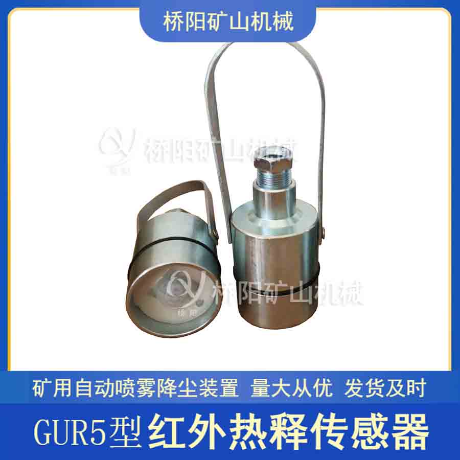 GUR5人員檢測(cè)熱釋紅外傳感器 煤礦電子圍欄用紅外感應(yīng)裝置