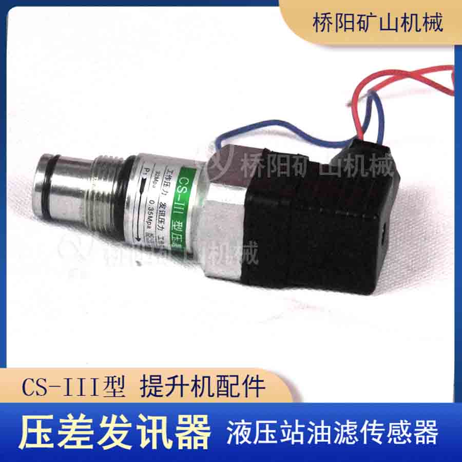 液壓系統(tǒng)CS-III螺紋連接壓差發(fā)訊器 提升機液壓成套設備配件