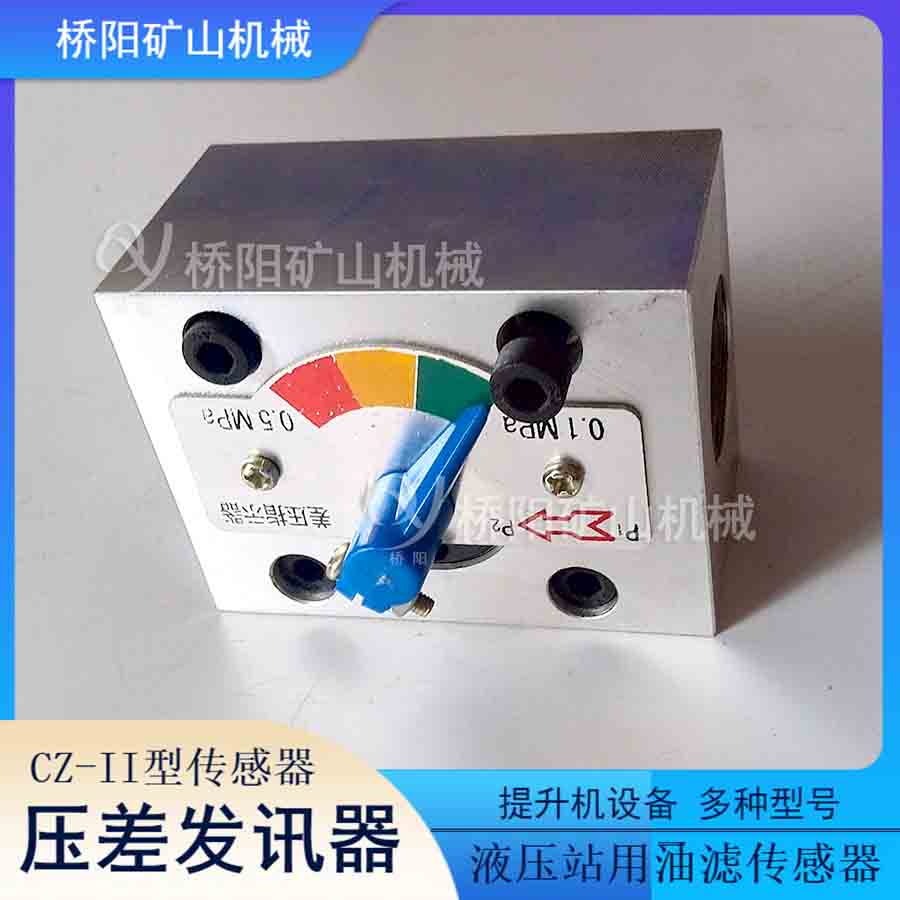 機(jī)械板式安裝不接電款傳感器 多油壓差發(fā)訊器CZ-II型煤礦用