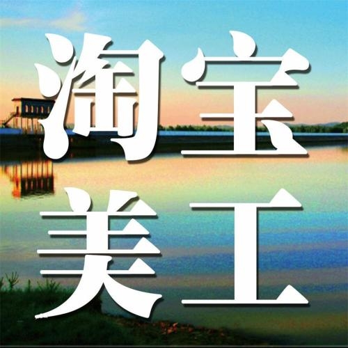 寶安哪里有美工設(shè)計實戰(zhàn)培訓(xùn) 美工培訓(xùn)班