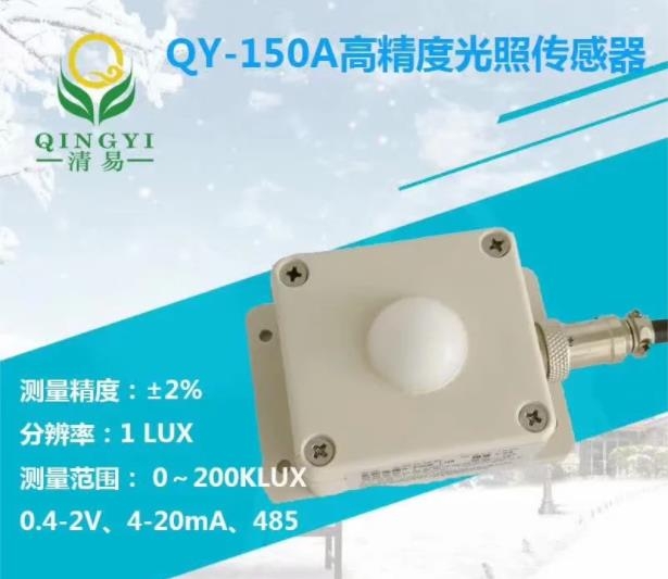 QY-150A光照傳感器，太陽光照傳感器0-200KLUX 精度1lux