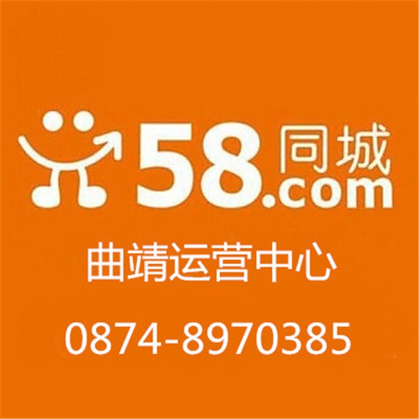 曲靖58同城電話(huà)_曲靖58同城推廣服務(wù)電話(huà)