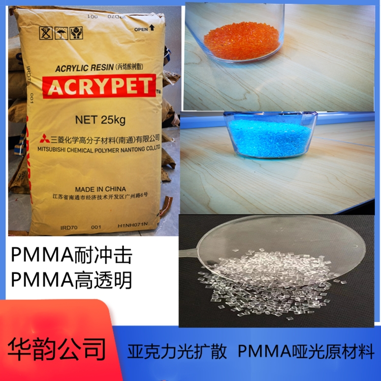 PMMA水晶料IRD-70三菱麗陽(yáng)高抗沖壓克力