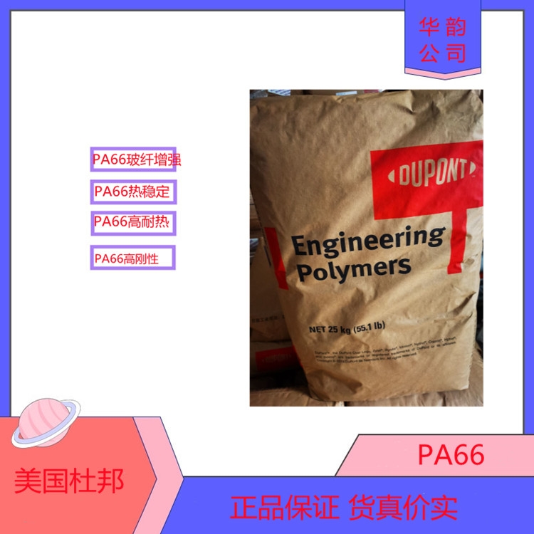 尼龍PA66美國杜邦70G30L/PA66加纖GF30