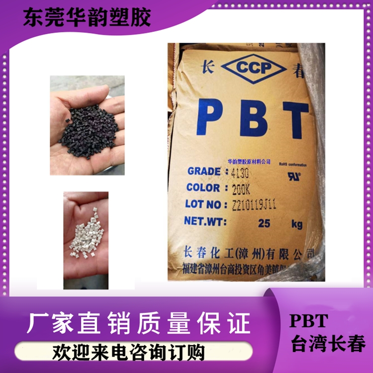 PBT 4815BK臺(tái)灣長春.阻燃耐高溫PBT