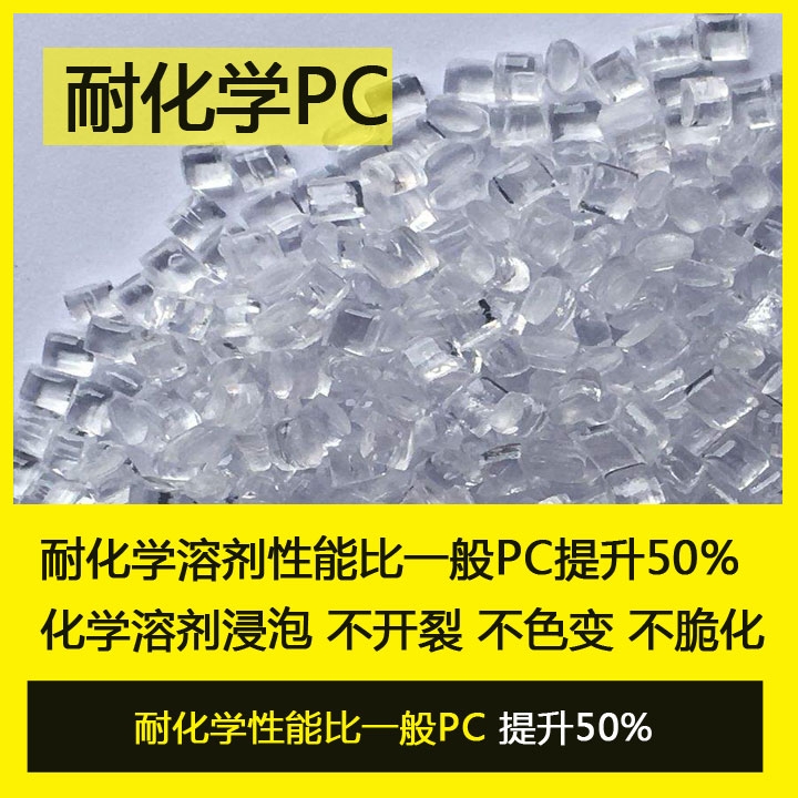 耐化學(xué)PC 耐冰醋酸 四氯化氮浸泡PC塑膠原料