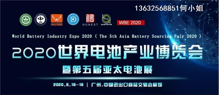 WBE2021世界電池產(chǎn)業(yè)博覽會(huì)暨第六屆亞太電池展