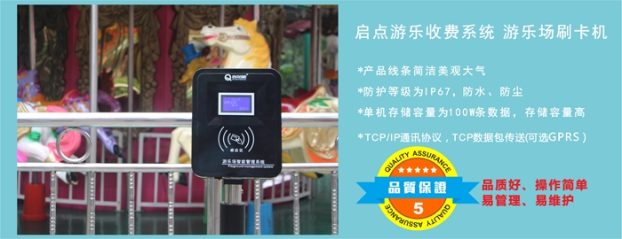 主題公園刷卡收費(fèi)機(jī)，水上樂園刷卡收費(fèi)一卡通，啟點(diǎn)游樂場消費(fèi)系統(tǒng)