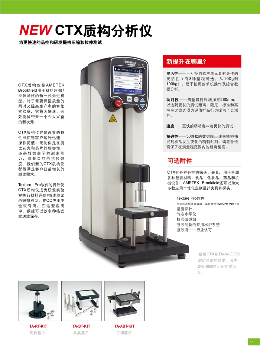 美國brookfield博勒飛質(zhì)構(gòu)分析儀CTX