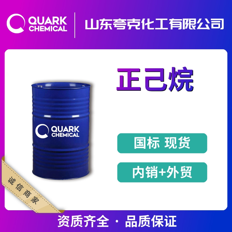 60正己烷出口供應(yīng)  99正己烷工業(yè)級 食品級