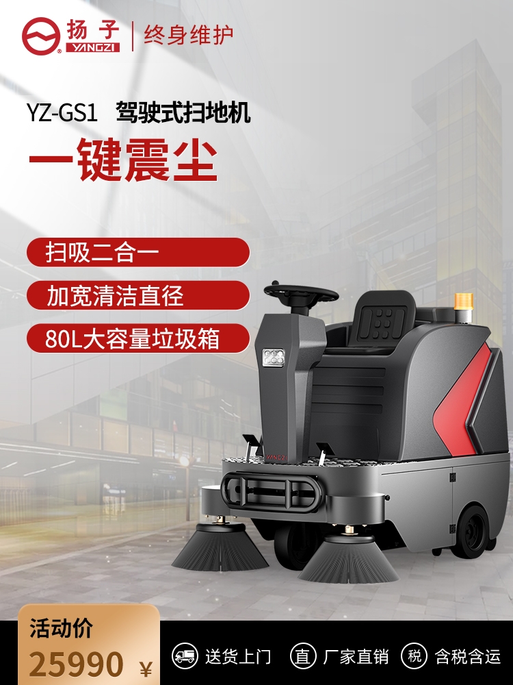 揚子GS1駕駛式掃地機商用工業(yè)工廠用倉庫商場物業(yè)電動除塵清掃車