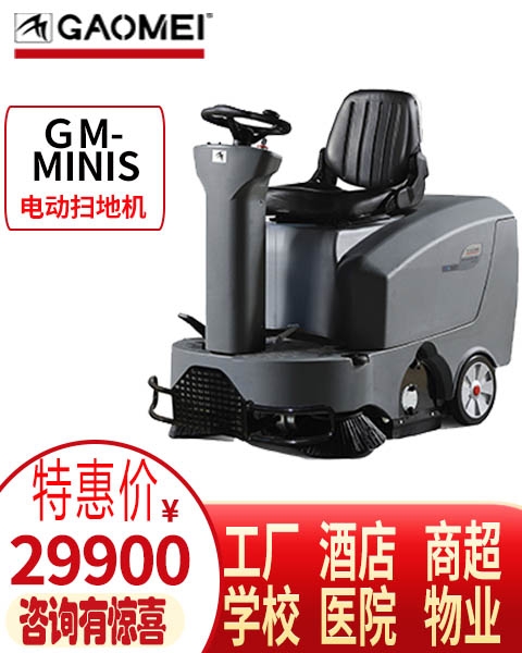 醫(yī)院掃地機(jī) 洗地機(jī)GM-MINIS高美迷你電動(dòng)掃地車 全自動(dòng)掃地機(jī) 駕駛式掃地機(jī)