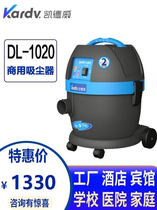 廈門(mén)凱德威吸塵器DL-1020-賓館家用-干式吸塵器-小型布袋式倉(cāng)庫(kù)用