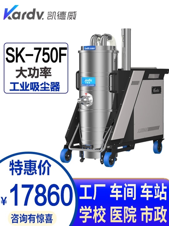 凱德威工業(yè)吸塵器SK-750F工廠車間倉庫粉塵用吸鐵鋁屑強力大功率