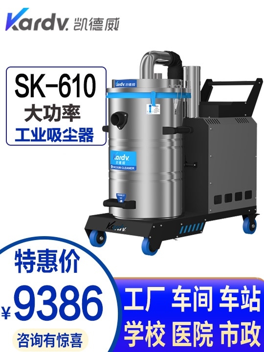 凱德威SK-610設備配套用工業(yè)吸塵器吸水油粉塵鋁屑鐵屑原DL-2280