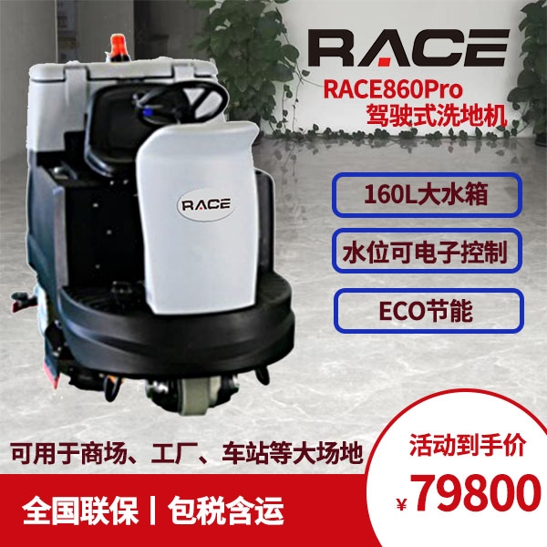 RACE860Pro駕駛式洗地機(jī) 龍巖工廠商場(chǎng)物業(yè)洗地機(jī)保潔車 瑞時(shí)品牌洗地機(jī)