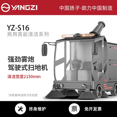 揚(yáng)子駕駛式掃地機(jī)YZ-S16 電動(dòng)駕駛式掃地車清掃車工廠用掃地機(jī)車間物業(yè)小區(qū)學(xué)校小型環(huán)衛(wèi)車