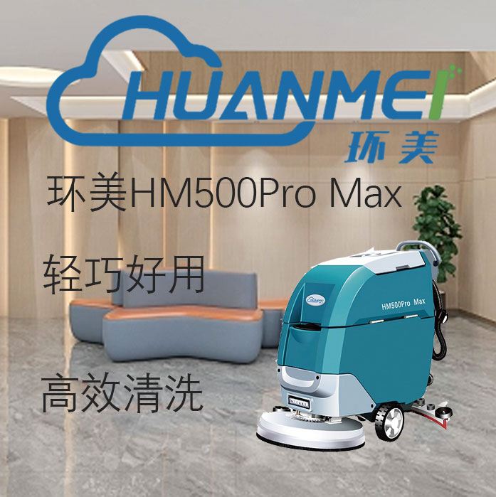 糖果廠車間洗地機(jī) 環(huán)美HM500Pro手推式洗地機(jī)